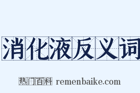消化液反义词是什么意思的图片